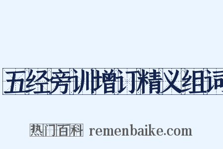 五经旁训增订精义组词是什么意思的图片